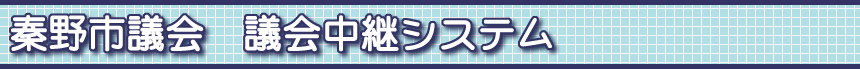 秦野市議会中継システム