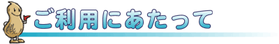 ご利用にあたって